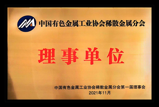 中國有色金屬工業(yè)協(xié)會稀散金屬分會理事單位